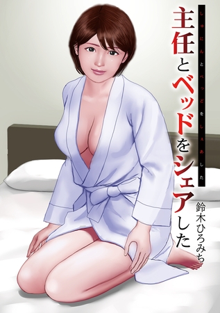 主任とベッドをシェアした [メディアックス] | DLsite 成年コミック - R18