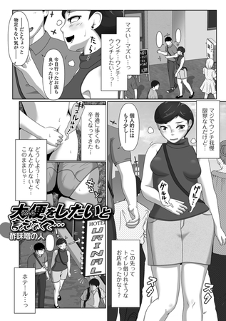 大便(うんこ)をしたいと言えなくて… [一水社] | DLsite 成年コミック - R18