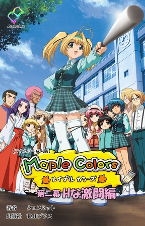Maple Colors 第二幕 Hな激闘編【フルカラー成人版】 [TMEプラス] | DLsite 成年コミック - R18