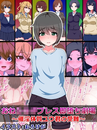 おね●●●プレス即堕ち劇場 ～催淫体質ユウ君の受難～ [どろっぷす！] | DLsite 成年コミック - R18