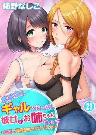 家出中のギャルを拾ったら、彼女のお姉ちゃんだった件～秘密の同居生活はじめました～21巻 [侍侍] | DLsite 成年コミック - R18