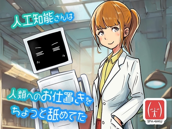 人工知能さんは人類へのお仕置きをちょっと舐めてた [スパンキング白書] | DLsite 同人 - R18