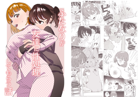 ふたなりが友達に性処理してもらう話 [エコギ] | DLsite 同人 - R18