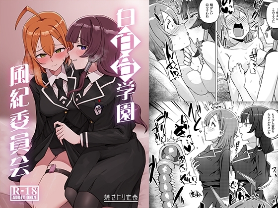 白百合学園風紀委員会 [焼きトリ定食] | DLsite 同人 - R18