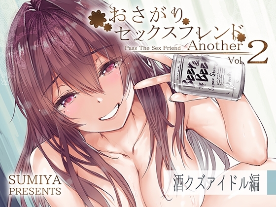 おさがりセックスフレンドAnother2 [furuike] | DLsite 同人 - R18
