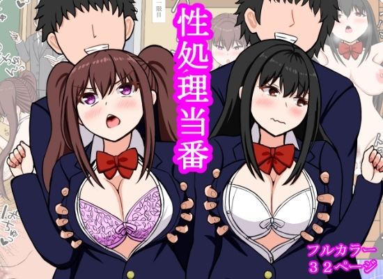 性処理当番 [ロマンクラフト] | DLsite 同人 - R18