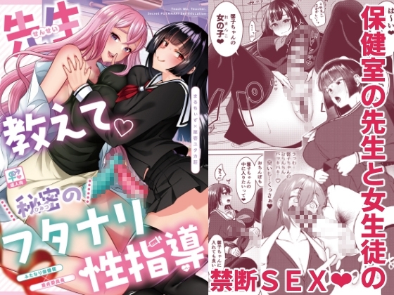 先生教えて秘密のフタナリ性指導 [まるちぃず] | DLsite 同人 - R18
