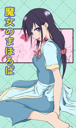 魔女のまほろば 7話 [みくたま] | DLsite 同人 - R18