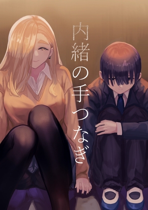 内緒の手つなぎ [さゆうみぎ] | DLsite 同人 - R18