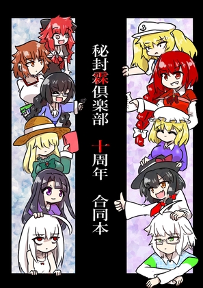 秘封霖倶楽部 活動裏記録1.2+十周年合同誌セット [ND] | DLsite 同人 - R18