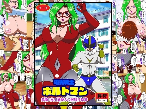 電光戦士ボルトマン 危険!!女王様怪人の居残り授業 [舞狩の屋台] | DLsite 同人 - R18