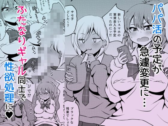 噂のふたなりギャルは発情シてる。 [NOTONE] | DLsite 同人 - R18