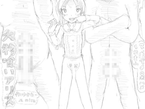 大物喰いアリス [狂気な試運転] | DLsite 同人 - R18