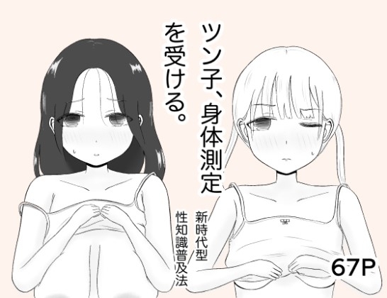 ツンコ、身体測定を受ける。 [カノエ] | DLsite 同人 - R18