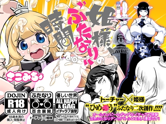 姫様、“ふたなり”の時間です。 [さこみちょ] | DLsite 同人 - R18