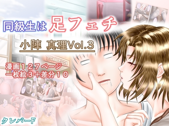 同級生は足フェチ マリVol.3 [クレバーF] | DLsite 同人 - R18
