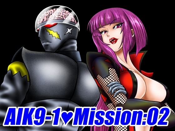 AIK9-1・Mission:02/獣化ウイルスの島 [宇宙岬] | DLsite 同人 - R18