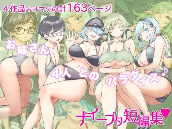 ナイーブタ短編集 [ナイーブタ] | DLsite 同人 - R18