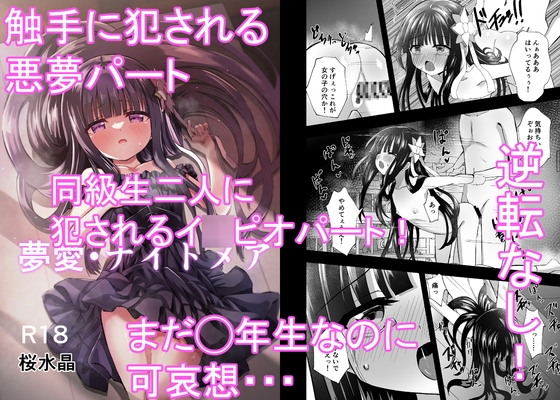 夢愛・ナイトメア [桜水晶] | DLsite 同人 - R18