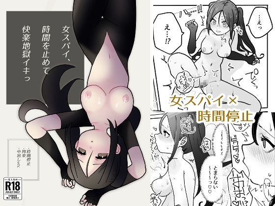 女スパイ、時間を止めて快楽地獄イキっ [柊 おこめ] | DLsite 同人 - R18