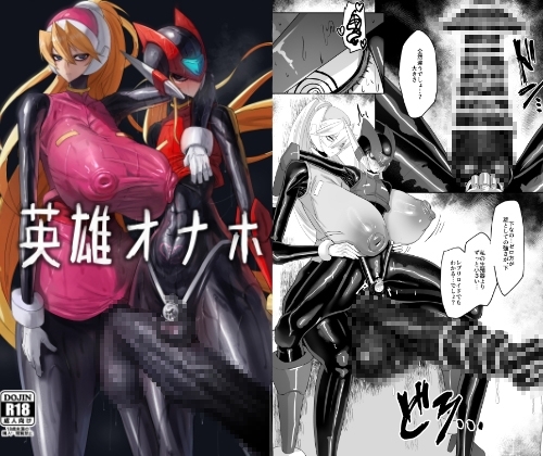 英雄オナホ [網状意識] | DLsite 同人 - R18