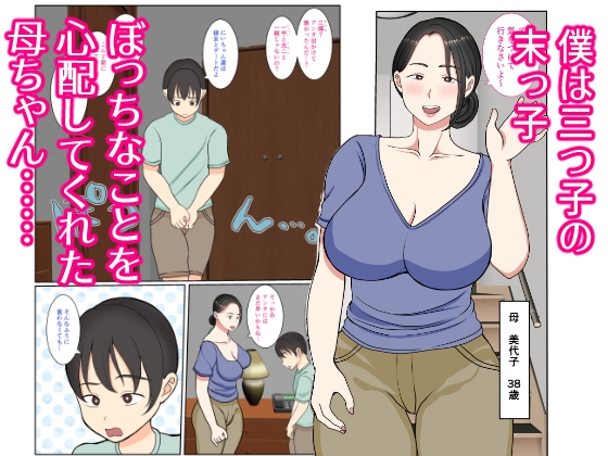 末っ子の僕は水着母ちゃんで童貞卒業しちゃいました [べにー研究所] | DLsite 同人 - R18