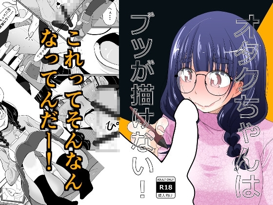 オタクちゃんはブツが描けない! [もき屋] | DLsite 同人 - R18