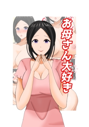 お母さん大好き [まと屋] | DLsite 同人 - R18