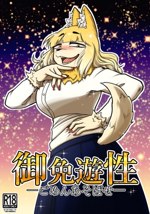 御免遊性―ごめんあそばせ― [ソビエタツ珍邦] | DLsite 同人 - R18