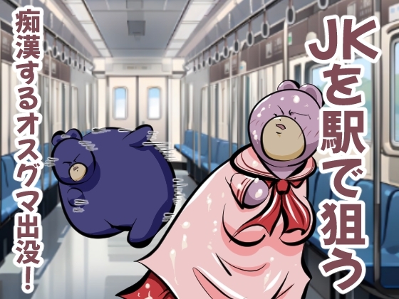 JKを駅で狙う、痴漢するオスグマ出没! [コーンパン] | DLsite 同人 - R18