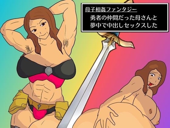 母子相姦ファンタジー 勇者の仲間だった母さんと夢中で中出しセックスした [実録母子相姦] | DLsite 同人 - R18