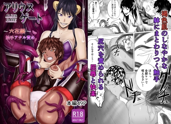 アリウスゲート 六花編 触手アナル責め [春狸屋] | DLsite 同人 - R18