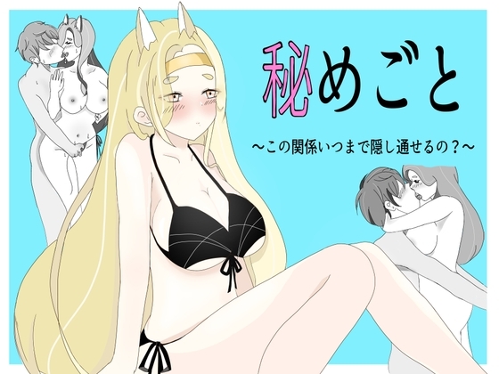 秘めごと [柚子蜜キャンディー] | DLsite 同人 - R18