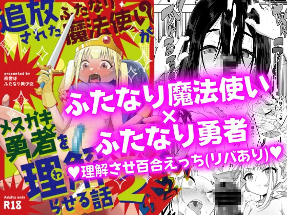 追放されたふたなり魔法使いがメスガキ勇者を理解らせる話2 [来世はふたなり美少女] | DLsite 同人 - R18