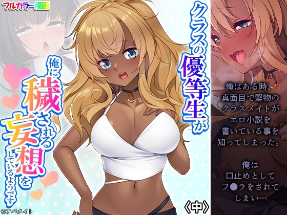 クラスの優等生が俺に穢される妄想をしているようです 中 [あまからや] | DLsite 同人 - R18