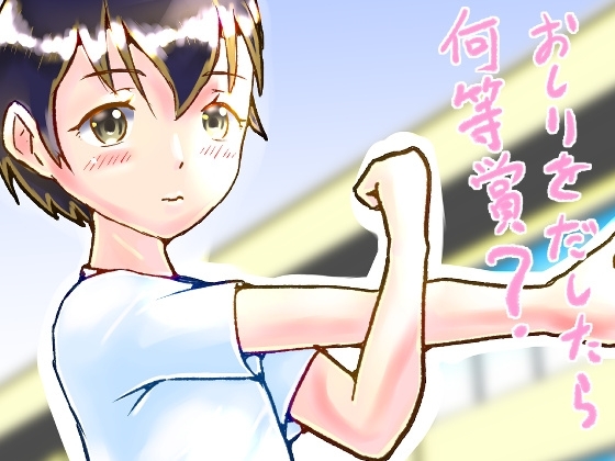 おしりをだしたら何等賞? [ゑびっぷ] | DLsite 同人 - R18