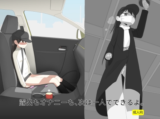 露出もオナニーも、次は一人でできるよ。 [エゾ] | DLsite 同人 - R18