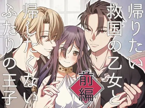 帰りたい救国の乙女と帰したくないふたりの王子<前編> [ヤシの木陰で猫とお昼寝] | DLsite がるまに