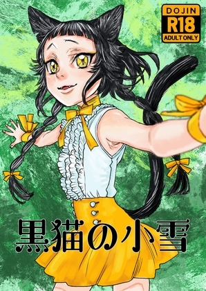 黒猫の小雪 [極中生活] | DLsite がるまに