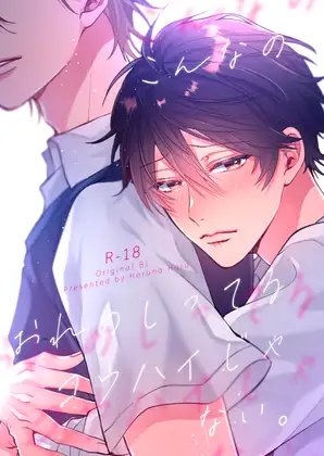 こんなのオレのしってるコウハイじゃない。 [はるなつ] | DLsite がるまに