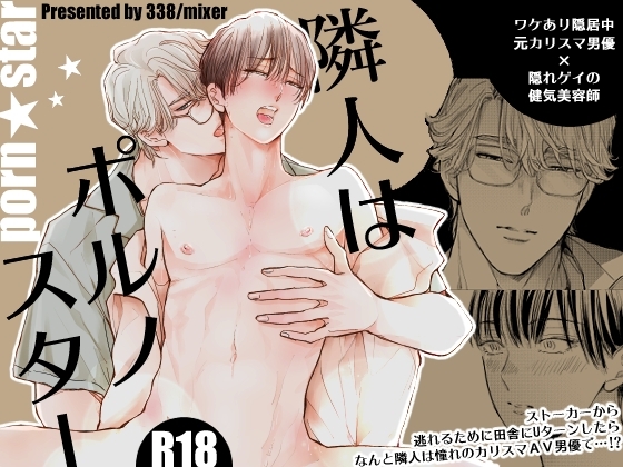 隣人はポルノスター [mixer] | DLsite がるまに