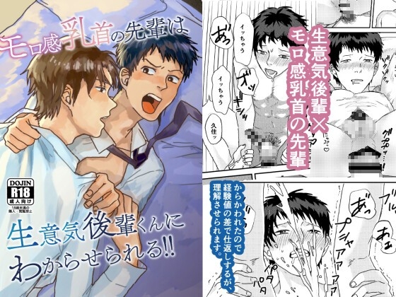 モロ感乳首の先輩は生意気後輩くんにわからせられる!! [BIue lovers] | DLsite がるまに