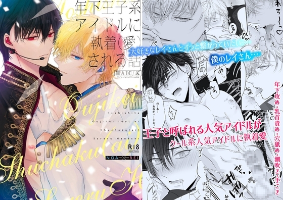 年下王子系アイドルに執着(愛)される話 [HAIC] | DLsite がるまに