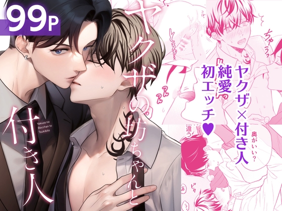 ヤクザの坊ちゃんと付き人 [cosmoril] | DLsite がるまに