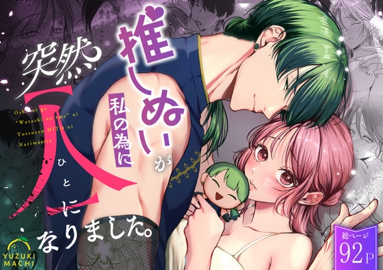 推しぬいが私の為に突然人になりました。 [うすのおしり] | DLsite がるまに