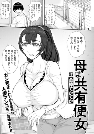 母は共有便女 【単話】 [エンジェル出版] | DLsite 成年コミック - R18