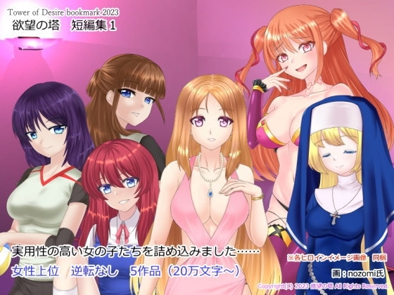 欲望の塔 短編集1 [欲望の塔] | DLsite 同人 - R18