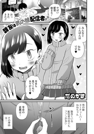 親友は男の娘配信者♂ [一水社] | DLsite 成年コミック - R18