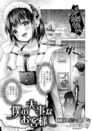 僕の大事なお客様 [一水社] | DLsite 成年コミック - R18