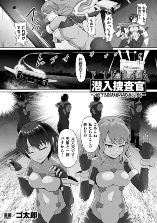 アンドロイド潜入捜査官　～地下闘技場の破壊淫戯～【単話】 [キルタイムコミュニケーション] | DLsite 成年コミック - R18